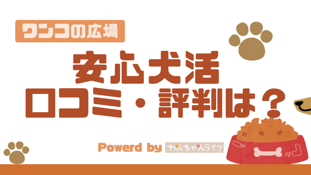 安心犬活ドッグフードの口コミや評判は？原材料や成分から安全性を評価！