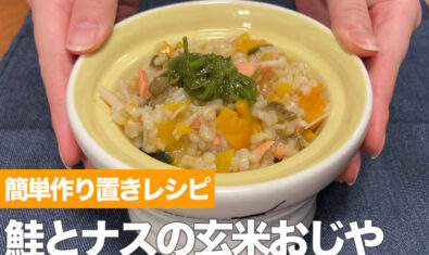 【手作り犬ご飯の作り方】鮭とナスの黄色い玄米ごはん７食分の作り置きレシピ