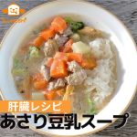 【肝臓レシピ】愛犬のための肝臓ケアができるあさり豆乳スープ