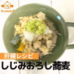 【肝臓レシピ】低脂肪のしじみおろし蕎麦