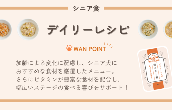 イヌメシセレクションのデイリーレシピ