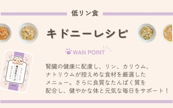 イヌメシセレクションのキドニーレシピ