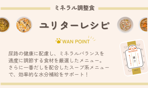 イヌメシセレクションのユリターレシピ